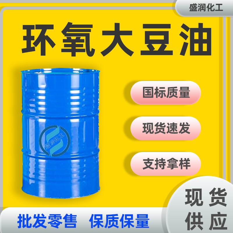 ESO环保增塑剂PVC油墨涂料合成料助剂耐热橡胶 环氧大豆油