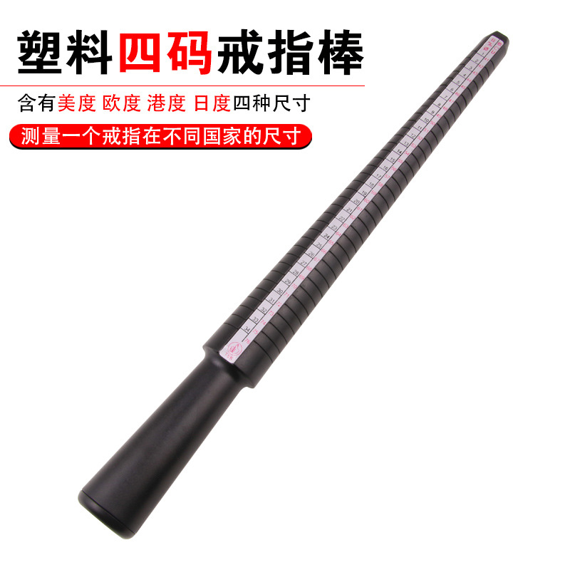 港度戒指棒四码棒美度测量戒指尺码尺寸指围手寸维修首饰打金工具
