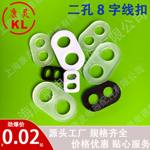 Two-hole 8-shaped line buckle black and white transparent environmental protection solid device eight-shaped square lock line buckle solid clip lighting accessories