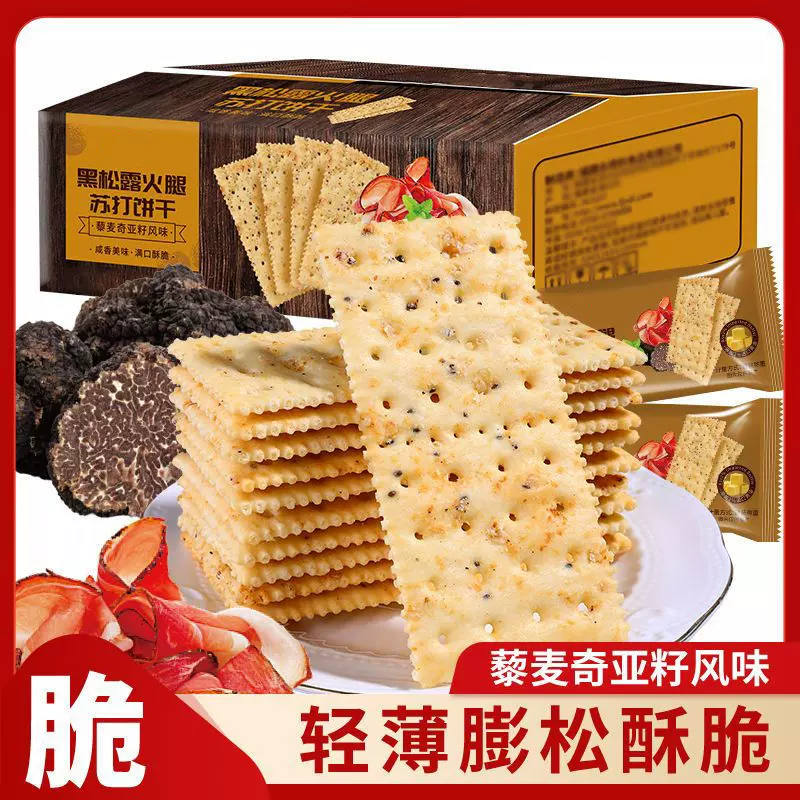 新品黑松露火腿苏打饼干即食早餐营养代餐薄脆饼干解馋小零食散装