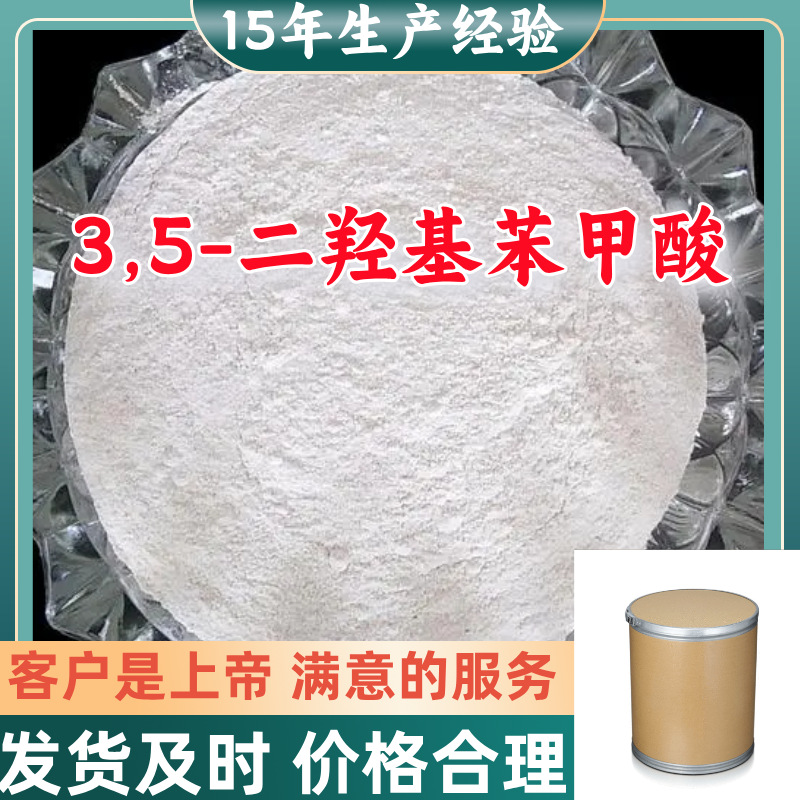 3,5-二羟基苯甲酸 顾客是上帝工厂直供工业级分析纯山东上海