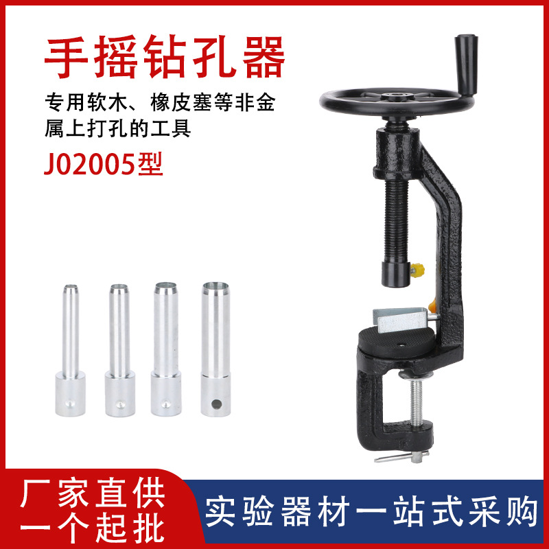 【厂家供应】手摇钻孔器J02005物理化学实验器材橡胶塞打孔工具