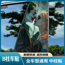 汽车中柱贴纸个性创意B柱保护膜小丑装饰贴改装定 制车身网红车贴