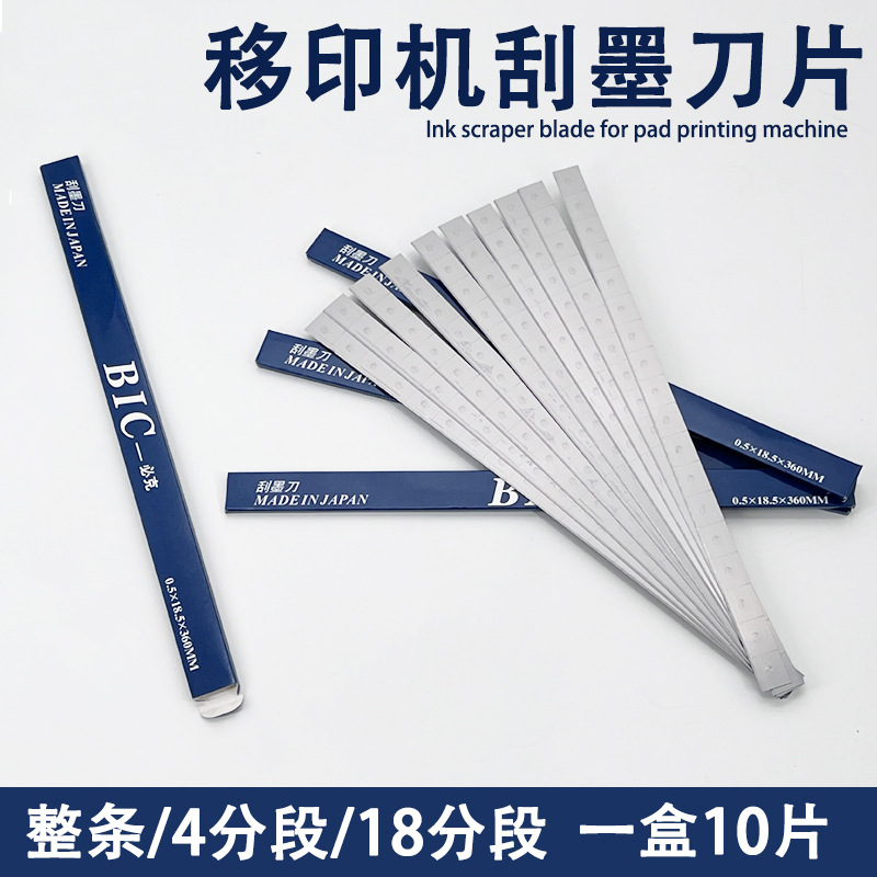 移印刮墨刀片BIC18段4节移印机刀必克油墨刮刀