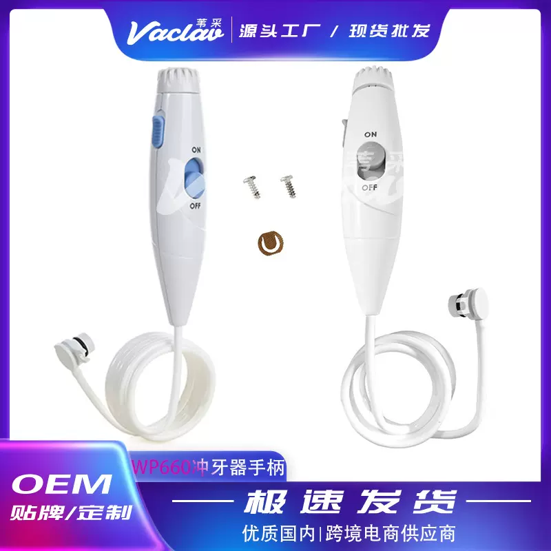 适用洁碧Waterpik冲牙器手柄洗牙器配件WP660 WP100现货批发