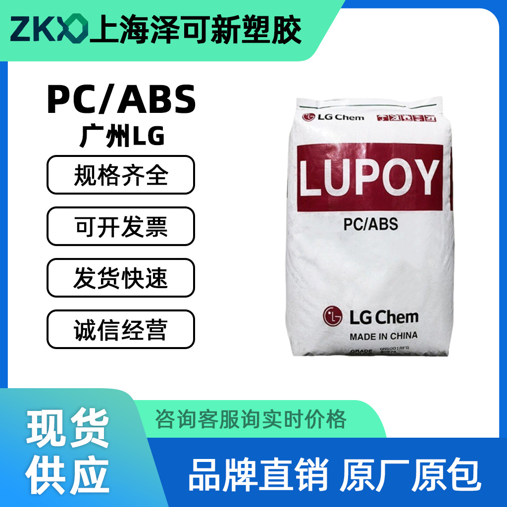 PC/ABS广州LG GN5001RFL高流动耐高温汽车家电领域合金料批发