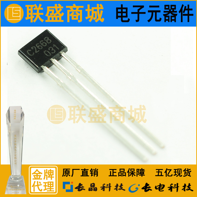 CJ长晶 长电集成2SC2668Y TO-92S直插三极管 双极晶体管三极管