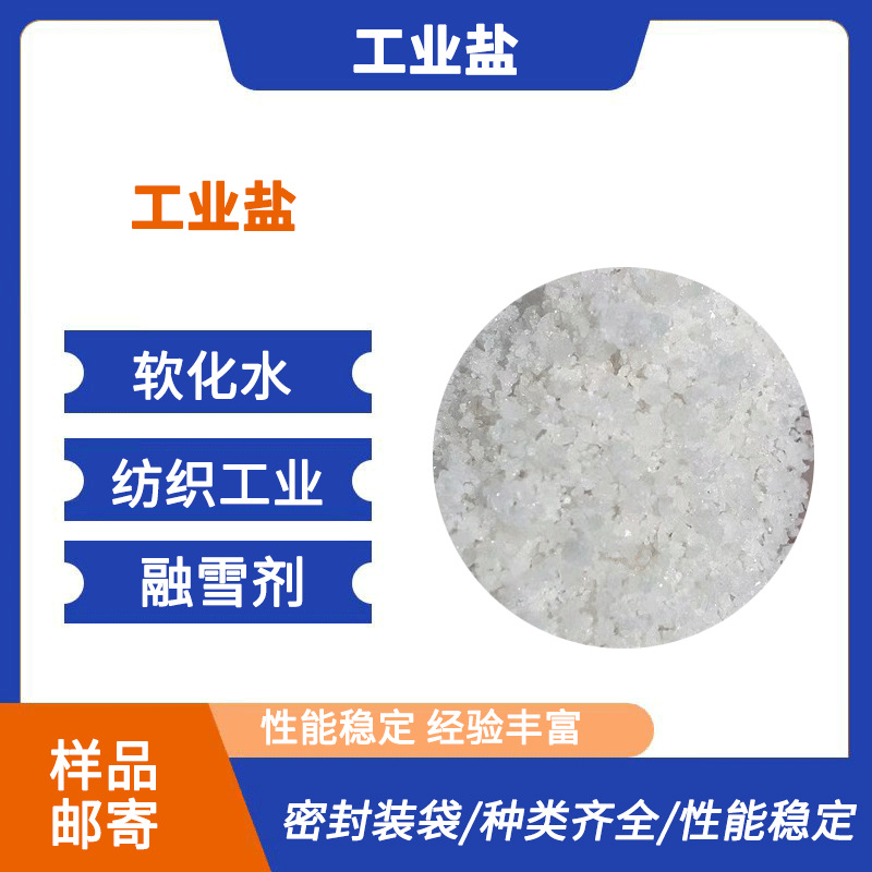 工业级小白盐纯白水处理用氯化钠高含量现货50kg包装日晒海盐