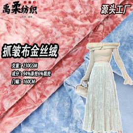 现货抓皱金丝绒布 230克褶皱光泽涤氨韩国绒 抱枕玩偶服装金丝绒