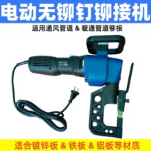 现货手持电动通风管无铆钉铆接机法兰角码快速铆接器暖通管铆接机