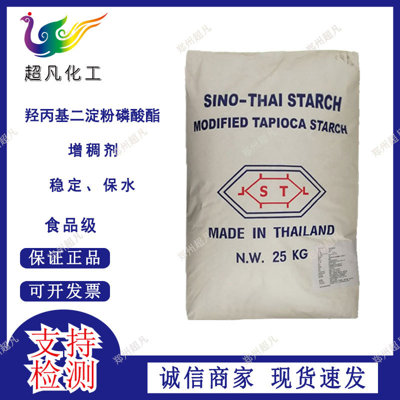 现货批发 泰国进口 增稠剂 羟丙基二淀粉磷酸酯 食品级 变性淀粉