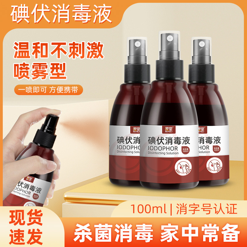 碘伏消毒液家用护理皮肤消毒婴儿肚脐杀菌碘酊络合碘酒100ml批发