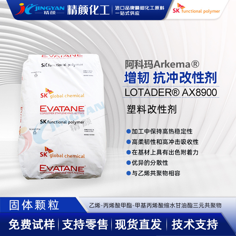 阿科玛Arkema LOTADER AX8900功能性聚合物增韧剂抗冲改性剂