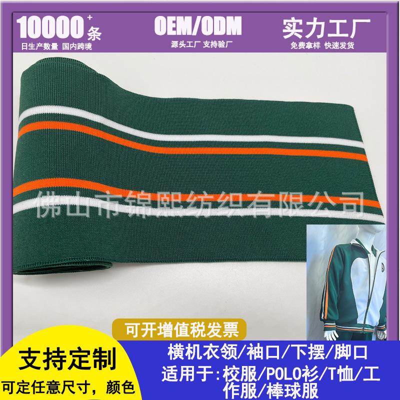 横机罗纹领口袖口下摆夹克衫螺纹涤纶针织1*1罗口领校服专用服装