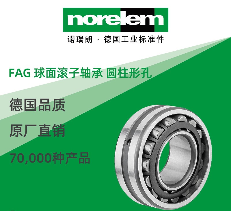 norelem德国原厂直供诺瑞朗NLM23815FAG 球面滚子轴承圆柱形孔