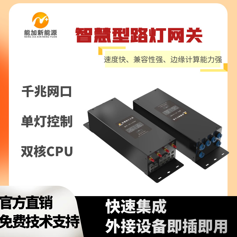 5G智慧路灯网关单灯控制器两光八电灯杆倾斜告警边缘计算电源管理
