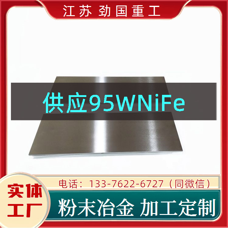 供 95WNiFe电极 表圈 W252配重块  耐腐蚀性	劲国供应