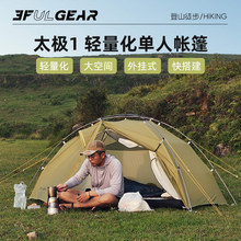 三峰出太极1单人双层露营旅游登山户外防风防雨徒步帐篷轻量化帐