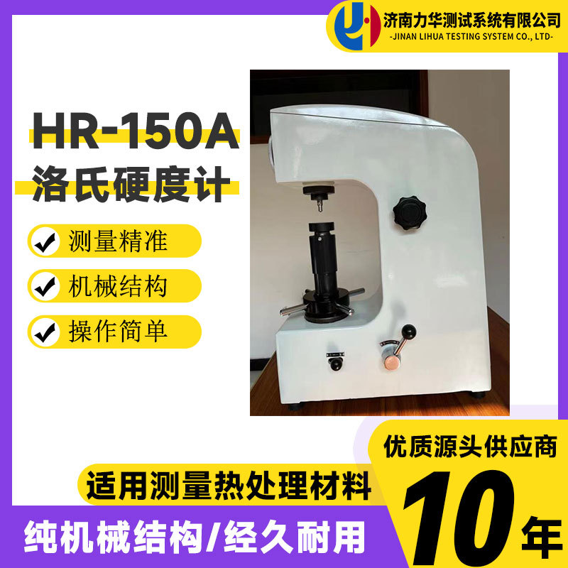 力华 手动台式硬度检测仪 HR-150A洛氏硬度计 HRA HRB HRC可检测