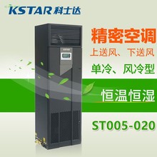 科士达/KSTAR精密空调 机房用空调ST020DAACANNT 20.5KW单冷