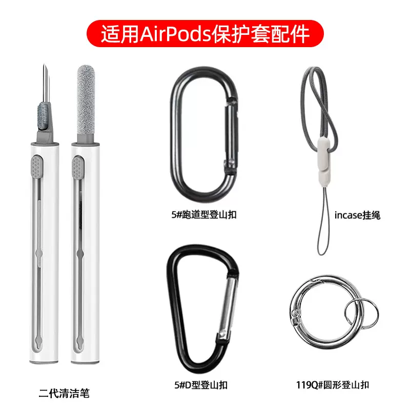适用airpods耳机壳保护套清洁笔 D型/跑道型登山扣incase同款挂绳