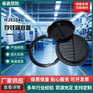 厂家定制HJ8164G存钱罐底盖 475硬胶盖底 塑料玩具存钱罐双层盖塞