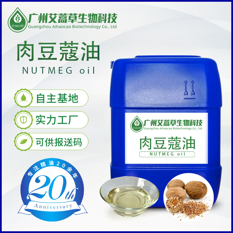 精制肉豆蔻油肉果油玉果油CAS8008-45-5化妆品原料报送码