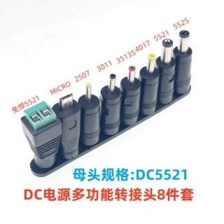 厂家直销 笔记本平板多功能多用电源转接头 DC5521母头转8件套装