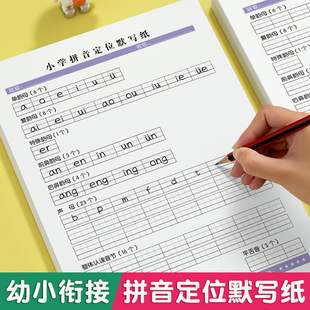 Zhuozhiyuyu Primary School pinyin positioning silent writing paper children's writing Chinese pinyin practice copybook initial mother rhyme exercise book
