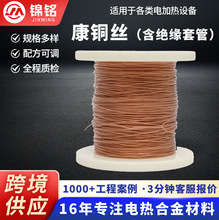 绝缘套管康铜丝 聚四氟套管带绝缘层康铜丝 电加热设备康铜丝定制