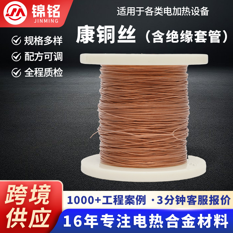 绝缘套管康铜丝 聚四氟套管带绝缘层康铜丝 电加热设备康铜丝定制