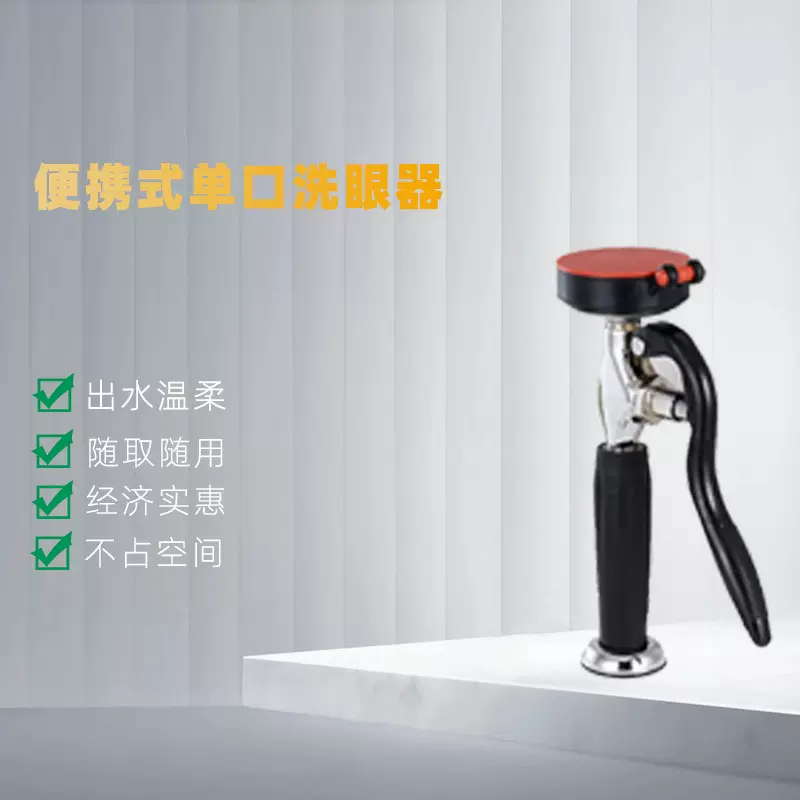 便携式单口手持式洗眼器AH34-1011