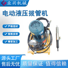 YXBGJ-1分体式拔管机 电动液压拔管器 手持式钢管拔出机