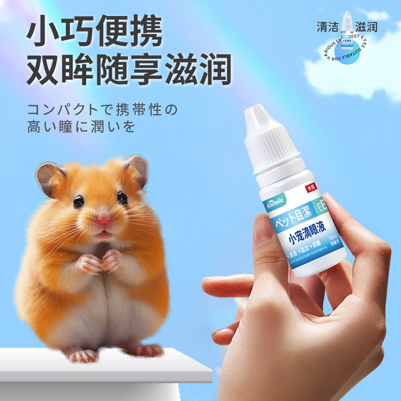 小型ペット ハムスター ウサギの目薬 ハムスター ウサギの目薬 目のたんぱく質と赤みを除去 小型ペットの目薬 目の抗菌目薬|undefined