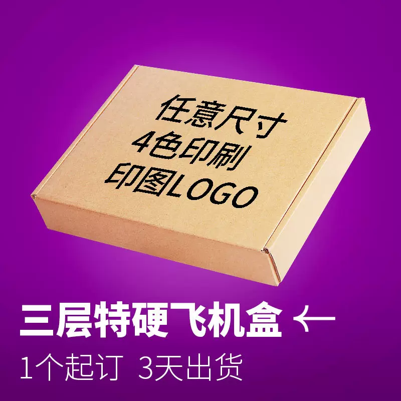 飞机盒定制小批量1个起订 印图案logo特硬快递瓦楞牛皮纸包装纸盒