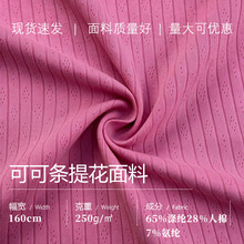 品质可可条提花面料现货65涤纶28人棉7氨纶服装制作支持小单快反