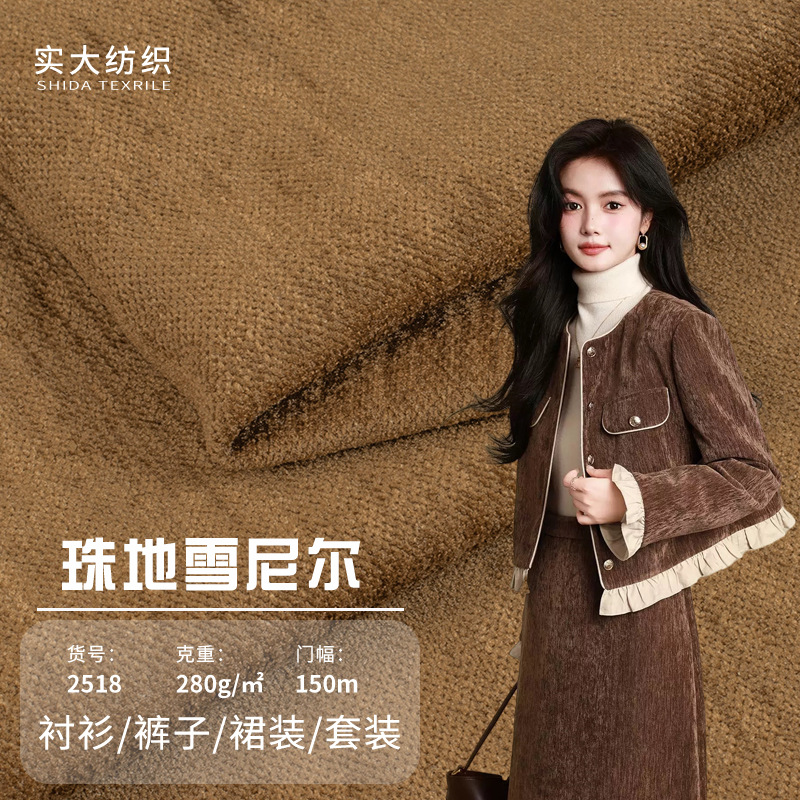 现货280g雪尼尔面料 秋冬弹力珠地雪尼尔布料 阔腿裤外套抱枕面料