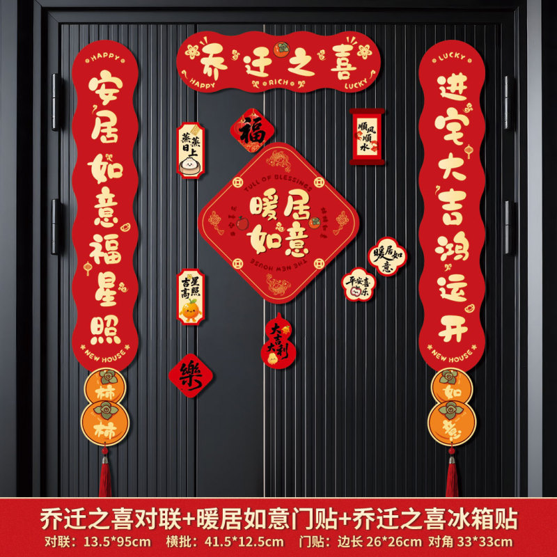 跨境磁吸对联乔迁之喜搬家入宅对联乔迁装饰磁吸门贴乔迁新居礼物|undefined