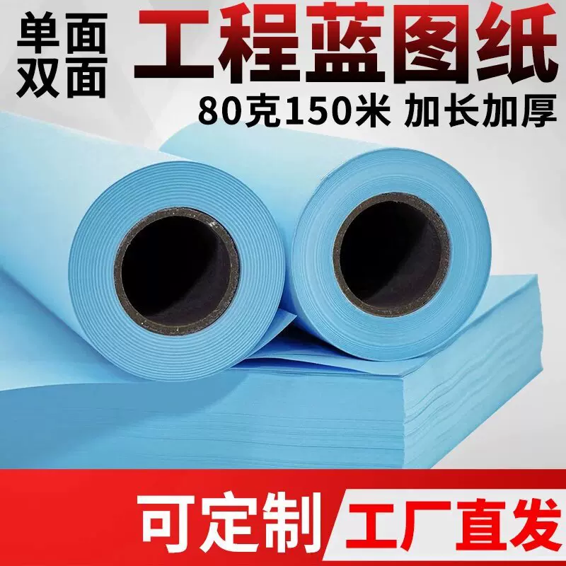 蓝图纸图纸A0绘图仪蓝图A1卷纸蓝色A2绘图工程纸双面蓝A3打印纸A4