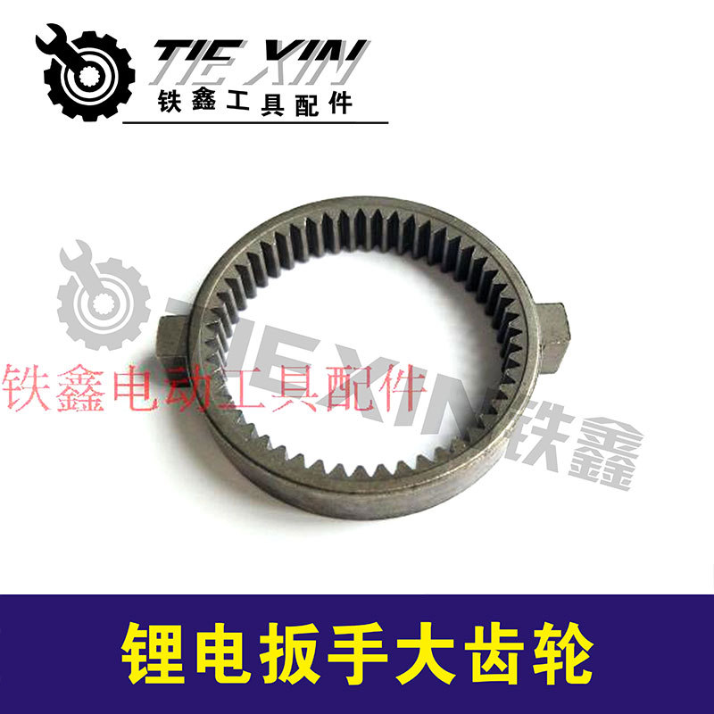 【货号00202】 锂电扳手配件 锂电扳手齿轮大齿轮