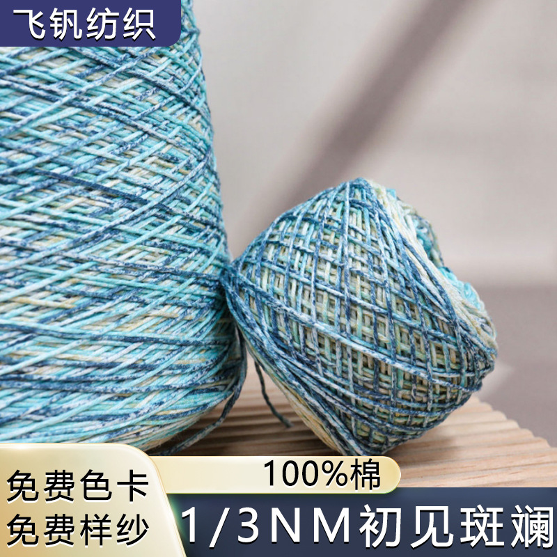 1/3NM初见斑斓彩棉100%棉 全棉哑光纯棉纱线毛纱幻彩 花式纱