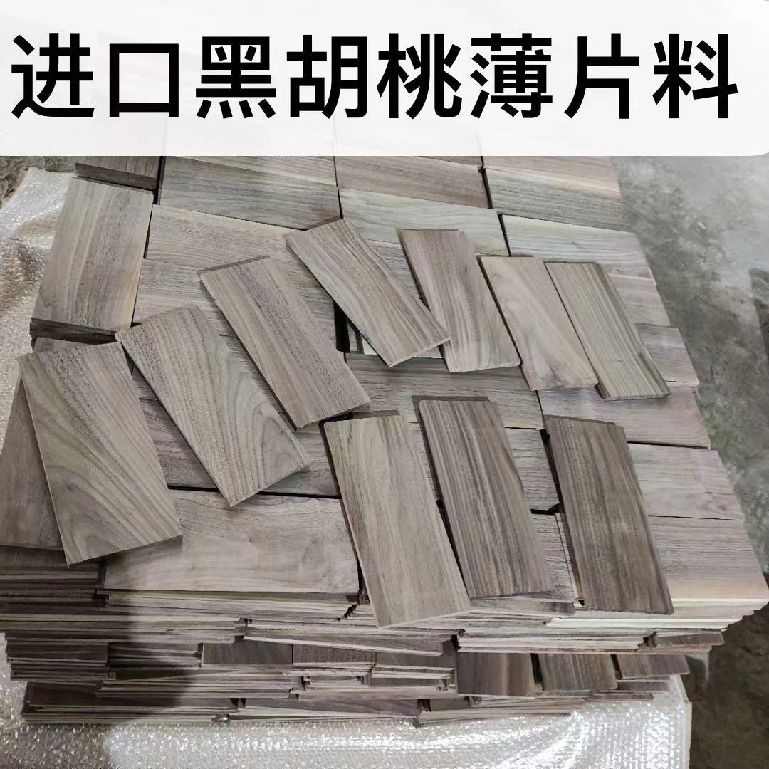 北美黑胡桃3-9毫米木皮 胡桃木抽屉板背板 樱桃木 枫木 乌檀木批