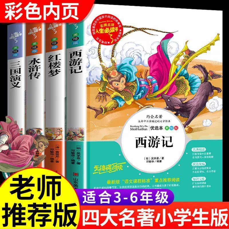快乐读书吧五年级下册阅读四大名著西游记三国演义水浒传红楼梦