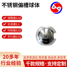 微米级精度不锈钢偏槽球体固定阀体转换阀体阀芯阀体阀球导流球体