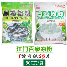 江门百泉速食黑凉粉白凉粉500克袋装烧仙草粉白凉草粉梧州味