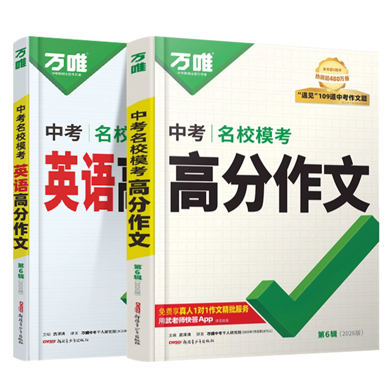2026年万威中学受験有名校模擬試験高得点作文 中国語・英語中学受験フルスコア作文総復習|undefined