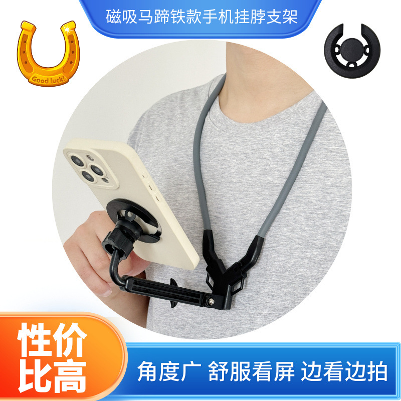 舒服看屏幕边看边拍手机磁吸挂脖支架颈部手机固定支架幸运马蹄铁