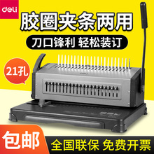 得力3874夹条装订机21/10孔梳式胶圈文件标书小册子a4纸手动打孔