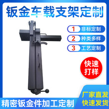 激光切割钣金折弯焊接加工车载支架五金零件非标产品