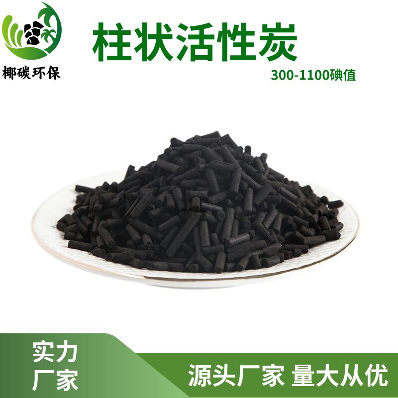 厂家直供800碘煤质焦油柱状活性炭 气体voc吸附 废气处理活性碳